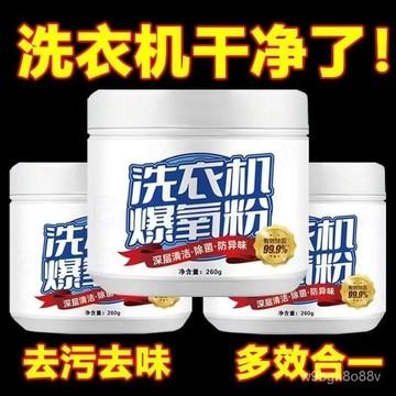 🔥台灣出貨🔥洗衣機爆氧粉強力除垢殺菌清潔消毒清潔劑滾筒波輪專用汙漬神器