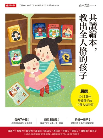 共讀繪本，教出全人格的孩子[二手書_普通]