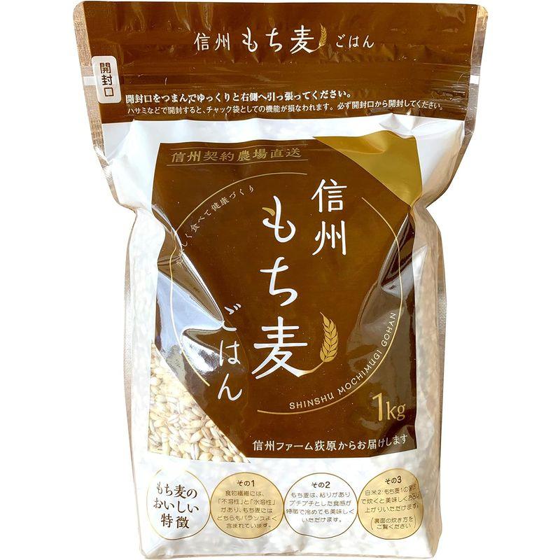 信州ファーム荻原 もち麦 10kg (1kg×10) 長野県 信州産 国産 精麦 健康 食物繊維 大麦 もちもち