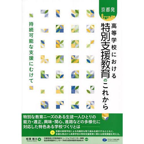 京都発高等学校における特別支援教育のこれから 持続可能な支援にむけて 相澤雅文