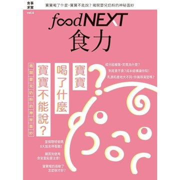 食力06：寶寶喝了什麼，寶寶不能說？_Readmoo 讀墨電子書