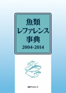  日外アソシエーツ   魚類レファレンス事典　2004‐2014 送料無料