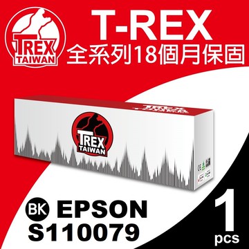 【T-REX霸王龍】EPSON S110079 副廠相容碳粉匣