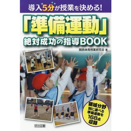 導入5分が授業を決める 準備運動 絶対成功の指導BOOK 領域分野別に選べる準備運動を168点収録