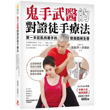 鬼手武醫的對證徒手療法(第一本從肌肉著手的整復圖解全書.從按摩解證到自主復健.徹