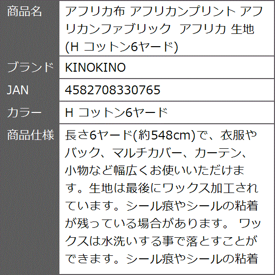 アフリカ布 アフリカンプリント アフリカンファブリック 生地 H コットン6ヤード( H コットン6ヤード)