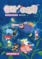 童話可以這樣看－經典童話讀書會[二手書_良好]