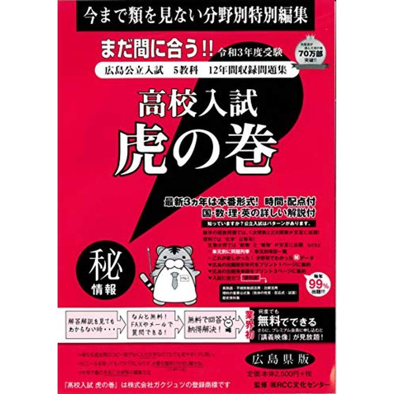 高校入試 虎の巻 広島県版 (令和3年度受験)