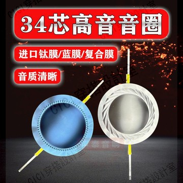 【299出貨】34.4mm高音音圈音膜 鈦膜圓銅線兩邊線 34(34.4)高音喇叭維修配件【亞德機械五金家居】