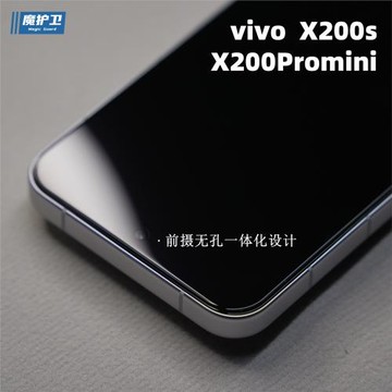 魔護衛【低霧度超高清】適用vivoX200s鋼化膜vivo無白邊x200s手機膜X200promini貼膜非全屏全包x200u防摔無色