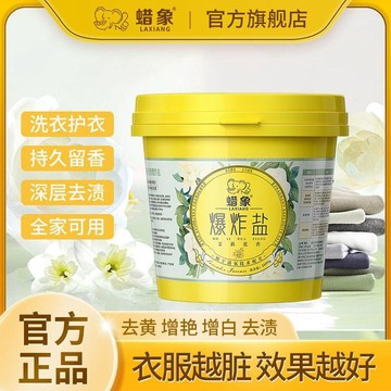 下殺💯蠟象活氧爆炸鹽洗衣去污漬強效彩漂粉去黃增白漂白劑白色衣服神器