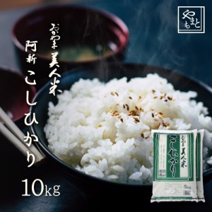 お米 新米 令和5年 岡山県阿新産こしひかり10kg 5kg×2袋 お米 送料無料 コシヒカリ 10キロ 北海道沖縄離島は追加送料