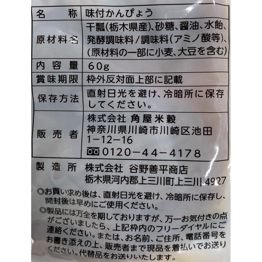 角屋米穀 栃木県産 味付かんぴょう 60g×5個