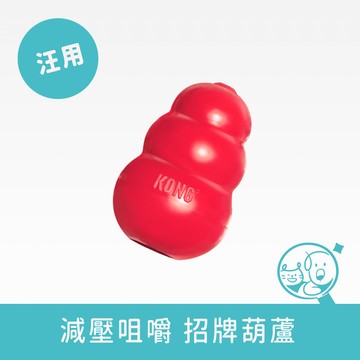 【KONG】經典抗憂鬱寵物玩具│紅色