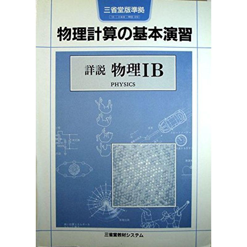 三省版詳説物理IB準拠物理計算の基本演習 (物理計算の基本演習教番物B510)