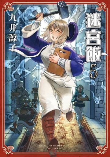 迷宮飯(05)