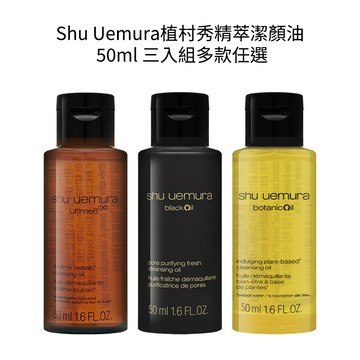 【Shu Uemura植村秀】精萃潔顏油 50ml 三入組 (柚子/山茶花/黑米/)多款任選
