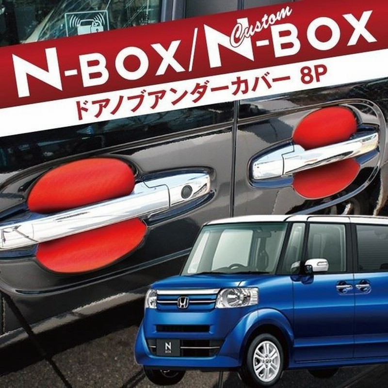 Nbox ドアハンドルカバー カスタム カーボン ドアハンドルアンダーjf1 Jf2 プロテクター カバー 外装 通販 Lineポイント最大0 5 Get Lineショッピング