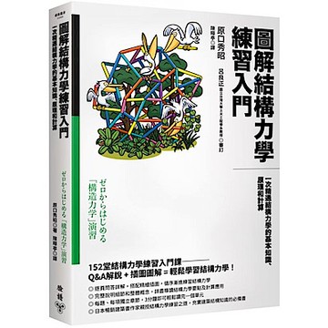 圖解結構力學練習入門【城邦讀書花園】