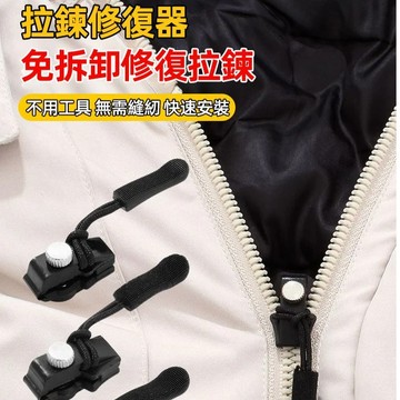台灣出貨🔥拉鏈修複器 可拆卸拉鏈 拉鏈修複器 可拆卸拉鏈頭 箱包外套衣服鞋 免工具替換拉鏈鎖頭 萬能拉鏈頭 換拉鍊工具