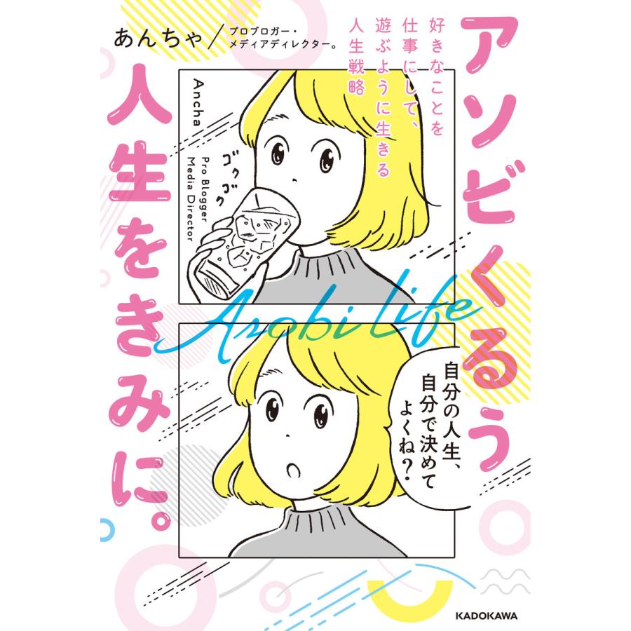 アソビくるう人生をきみに 好きなことを仕事にして,遊ぶように生きる人生戦略