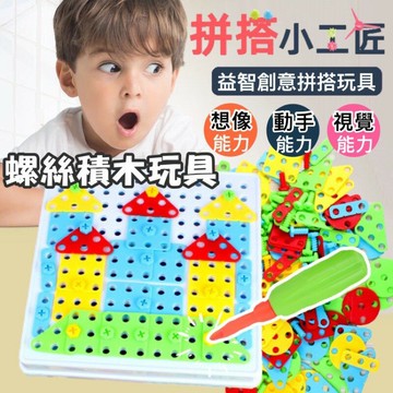 ??台灣現貨??鎖螺絲積木玩具 螺絲拼圖 鎖螺絲玩具 螺絲拼圖玩具 馬賽克積木 拆裝積木 螺絲積木 螺絲積木拼圖 拆裝玩具