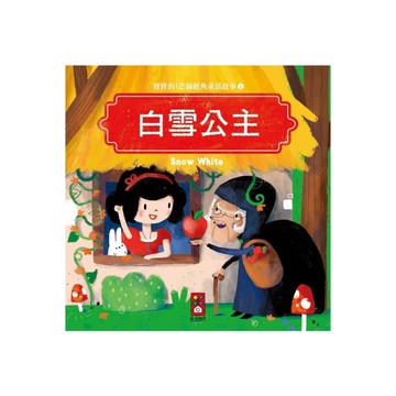 白雪公主(寶寶的12個經典童話故事2)