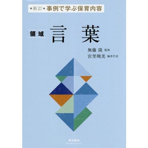 事例で学ぶ保育内容 言葉