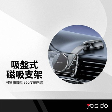 yesido 吸盤式磁吸支架 可彎折軟性骨架 彎曲無痕跡 360度旋轉 水洗底盤 儀表台手機支架 導航支架 C176