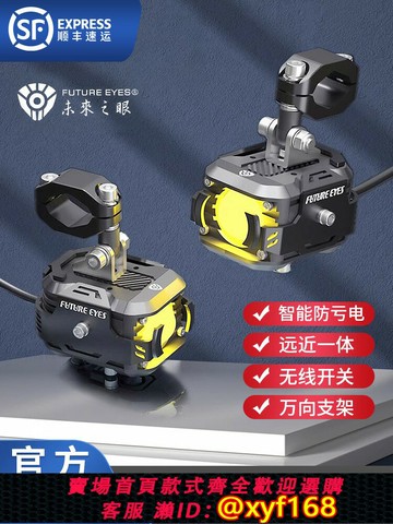 {最低價 保固一年}未來之眼F150射燈摩托車電動車強光LED大燈F150S輔助燈遠近光爆閃