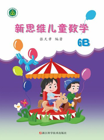 【電子書】新思维儿童数学6B