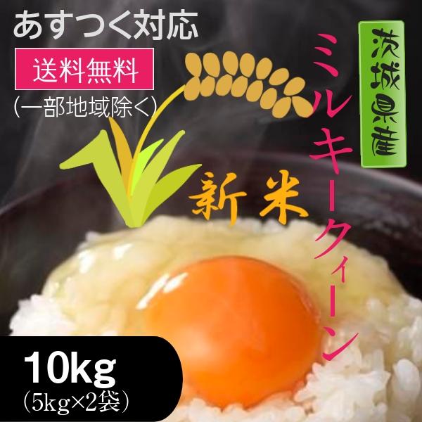 新米 米 お米 ミルキークィーン 茨城県産 5年産 白米 10kg 送料無料 一部地域除く