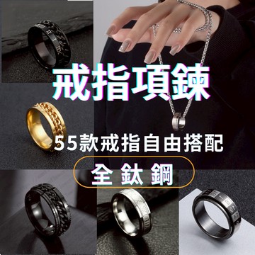 男生項鍊 [ 56款戒指項鍊 有附鍊條] 戒指項鍊 項鍊 戒指 項鍊男 鋼材質 可碰水不褪色 超多款時尚搭配