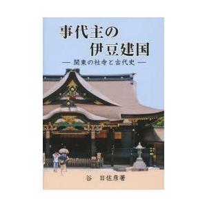 事代主の伊豆建国 関東の社寺と古代史 | LINEブランドカタログ