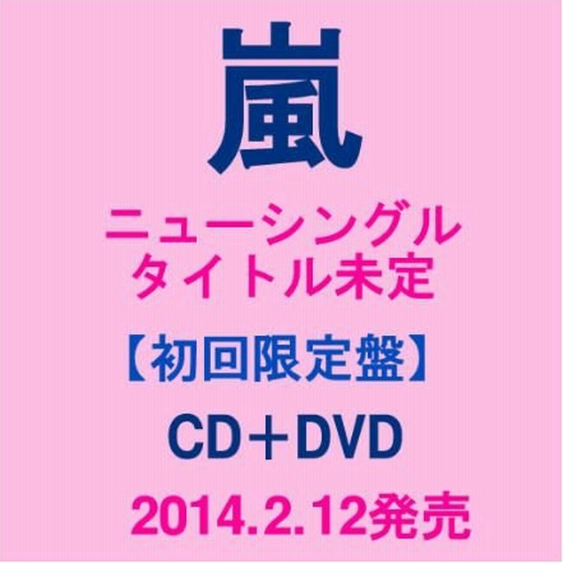 3 新品 在庫あり 2 12発売 嵐 Bittersweet Road To Glory 初回限定盤 Cd Dvd 失恋ショコラティエ 主題歌 ソチ14テーマソング ビタースィート 通販 Lineポイント最大0 5 Get Lineショッピング