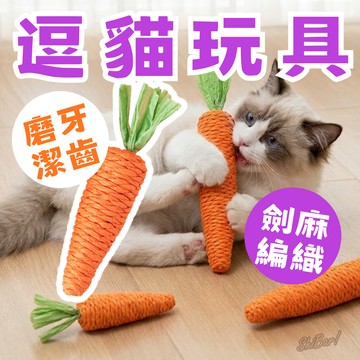 （劍麻🔥耐咬）貓玩具 貓劍麻球 劍麻蘿蔔 貓咪劍麻球 磨牙潔齒 寵物玩具 劍麻球 貓咪玩具 貓咪潔牙 耐咬玩具 逗貓玩具