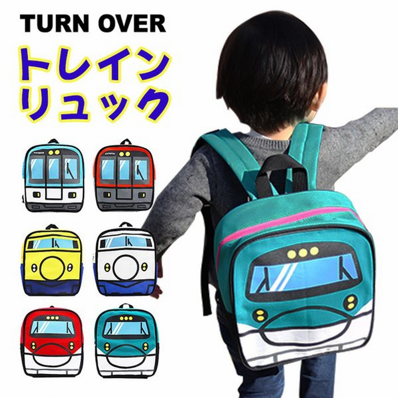 キッズ リュック 男の子 通販 デイパック トレインリュック ブランド ターンオーバー 幼稚園 保育園 通園 リュックサック 園児 習い事 レッスンバッグ 通販 Lineポイント最大get Lineショッピング