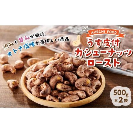 ふるさと納税 オトナ塩味が大人気！新たな味覚の扉を開く「うす皮付カシューナッツロースト 」約500g ×2袋 高知県高知市