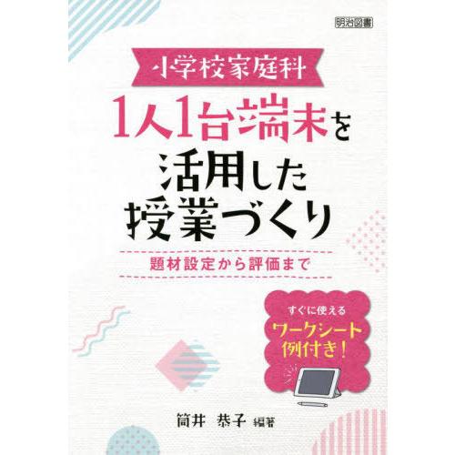 小学校家庭科1人1台端末を活用した授業づくり 題材設定から評価まで すぐに使えるワークシート例付き