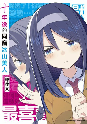 【電子書】十年後的同窗冰山美人