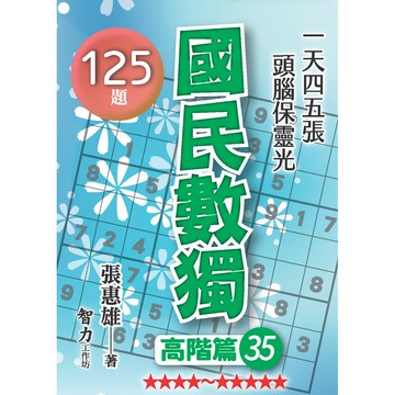國民數獨-高階篇35[79折]11101074298 TAAZE讀冊生活網路書店