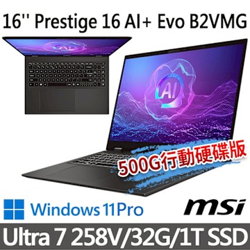 msi微星 Prestige 16 AI+ Evo B2VMG-076TW 16吋 商務筆電 (Ultra 7 258V/32G/1T SSD/Win11Pro/灰)(送500G固態行動碟)