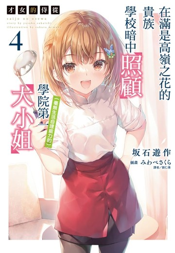 【電子書】才女的侍從 在滿是高嶺之花的貴族學校暗中照顧（毫無生活自理能力的）學院第一大小姐(4)