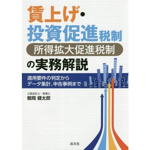 賃上げ・投資促進税制 の実務解説