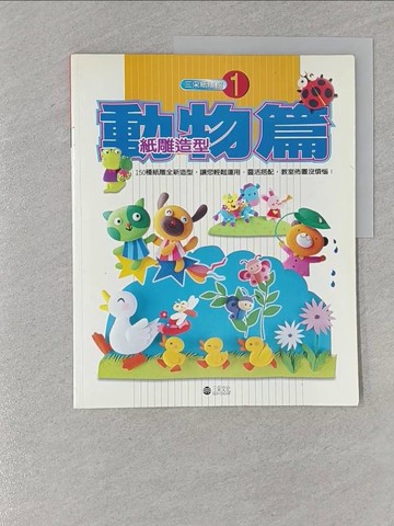 【書寶二手書T1／少年童書_Z9H】紙雕造型-動物篇_三采編輯部
