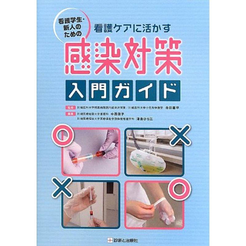 看護学生・新人のための 看護ケアに活かす感染対策入門ガイド