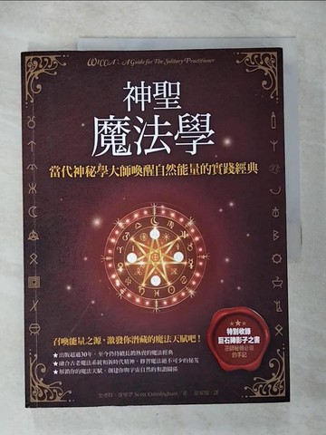 【書寶二手書T3／心靈成長_EQ3】神聖魔法學：當代神祕學大師喚醒自然能量的實踐經典_史考特?康寧罕,  張家瑞