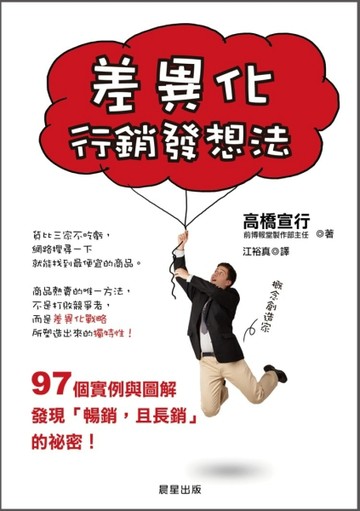 差異化行銷發想法[二手書_良好]