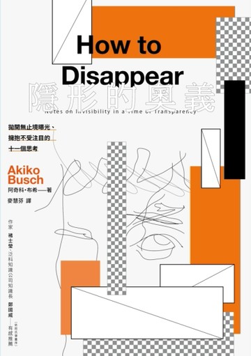 隱形的奧義：拋開無止境曝光、擁抱不受注目的十一個思考[二手書_良好]