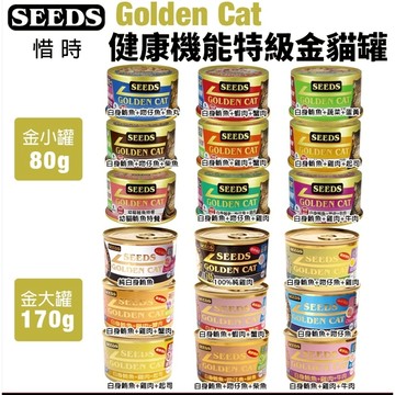🔥現貨48小時出貨🔥【單罐】SEEDS聖萊西 Golden Cat健康機能特級金貓罐 80g/170g 大小金罐 貓罐頭